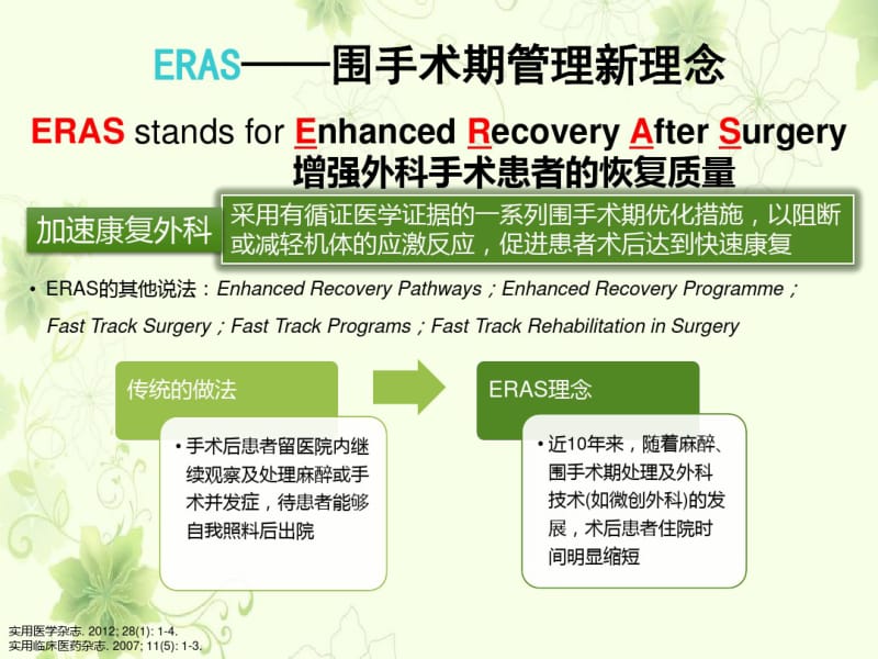 ERAS模式下的营养管理探索.pdf_第3页