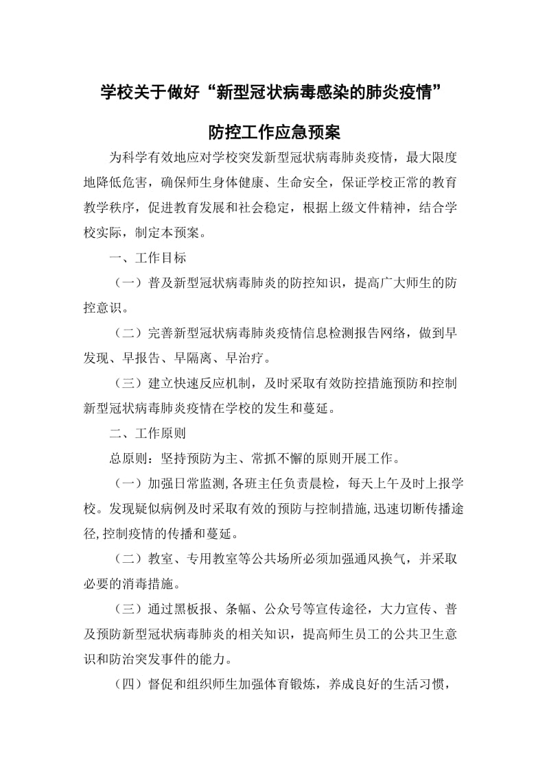 学校“新型冠状病毒感染的肺炎疫情”防控工作应急预案.docx_第1页