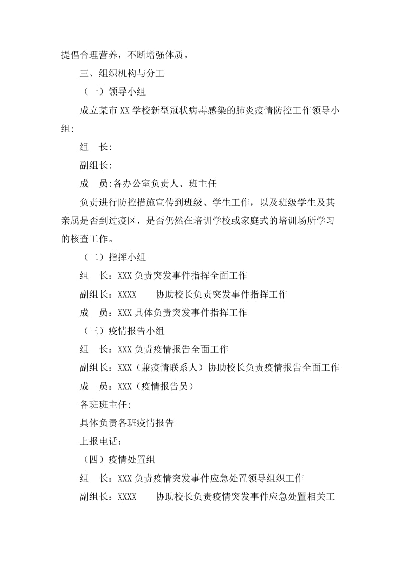 学校“新型冠状病毒感染的肺炎疫情”防控工作应急预案.docx_第2页