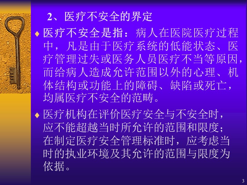 医疗安全管理与医疗质量控制提要.ppt_第3页