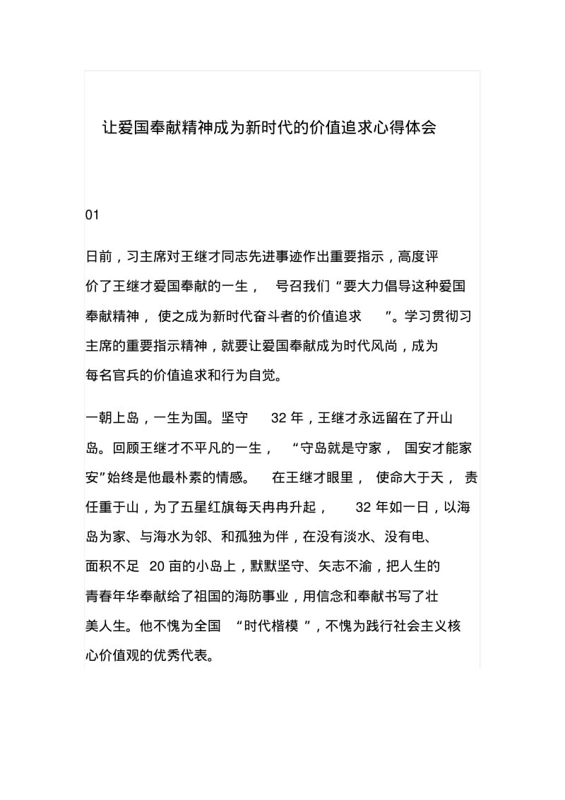 让爱国奉献精神成为新时代的价值追求心得体会(二篇).pdf_第1页