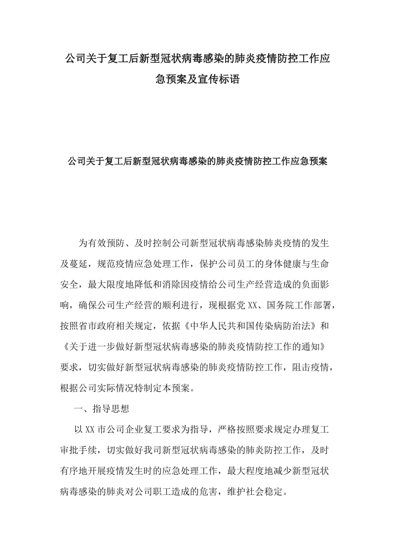 公司关于复工后新型冠状病毒感染的肺炎疫情防控工作应急预案及宣传标语.docx_第1页