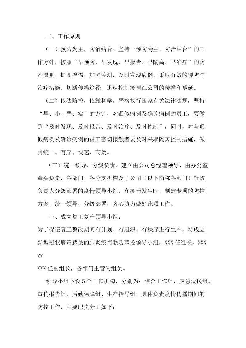 公司关于复工后新型冠状病毒感染的肺炎疫情防控工作应急预案及宣传标语.docx_第2页