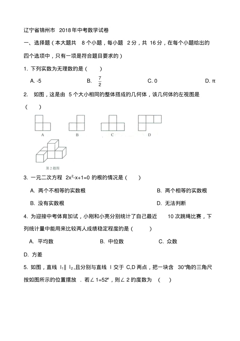 2018年辽宁省中考数学试题(含答案).pdf_第1页