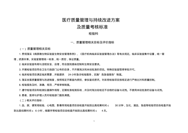 医疗质量管理与持续改进相关目标及质量考核标准(检验科).pdf_第1页