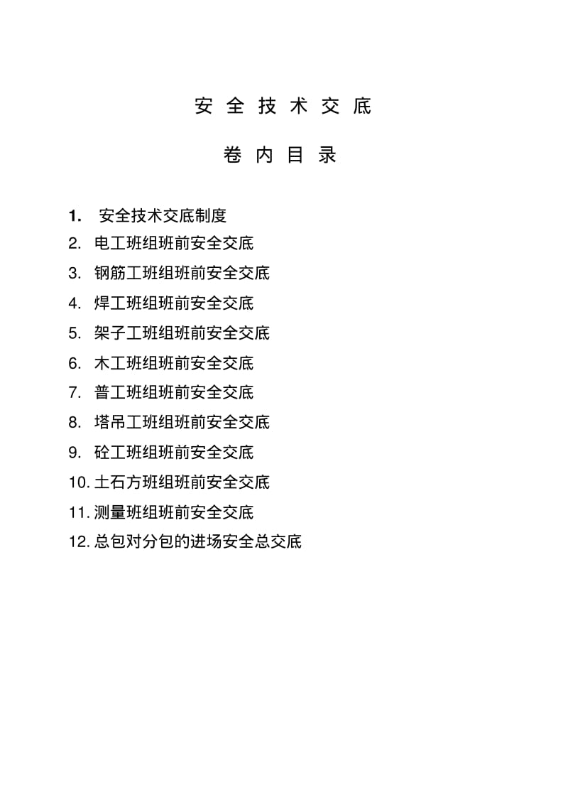 安全技术交底.pdf_第1页