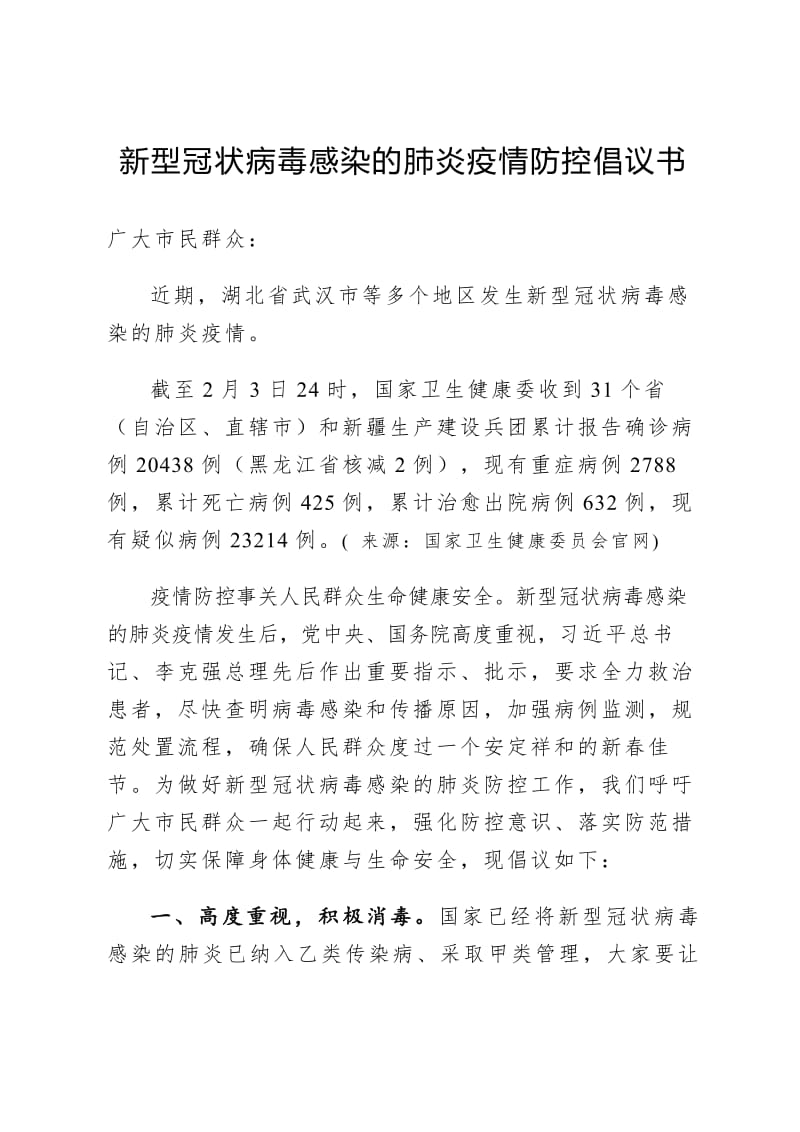 新型冠状病毒感染的肺炎疫情防控倡议书.pdf_第1页