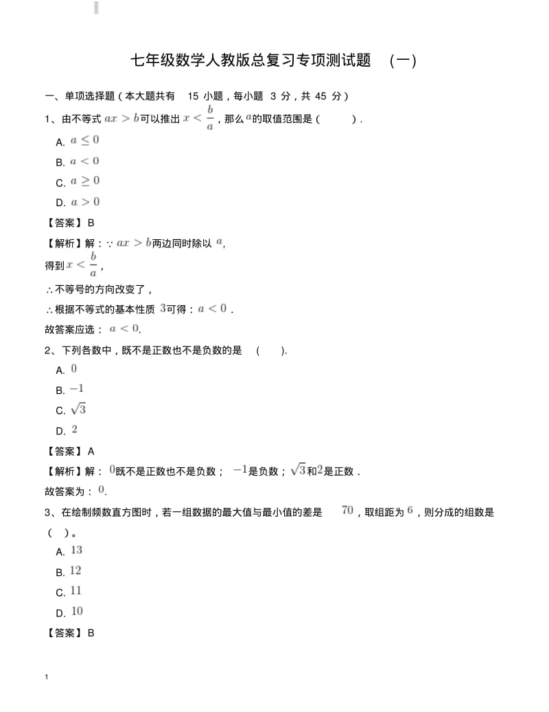 七年级数学人教版总复习专项测试题(一)(含答案).pdf_第1页