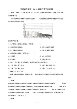 云南省昆明市2019届高三第三次统测地理试卷附答案解析.pdf