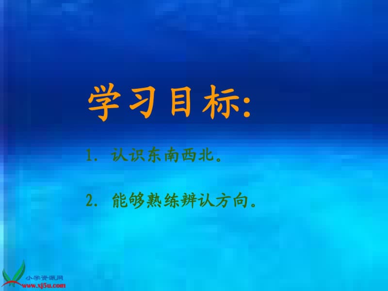 二年级数学下册东南西北1课件沪教版.pdf_第2页