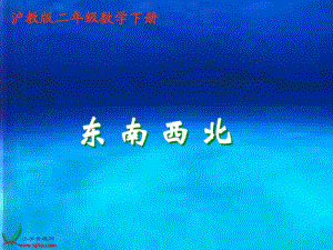 二年级数学下册东南西北1课件沪教版.pdf