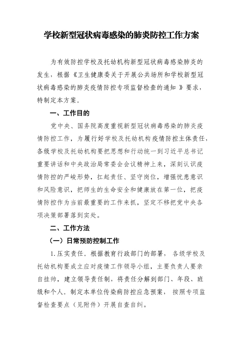 某某学校新型冠状病毒感染的肺炎防控工作方案1.docx_第1页