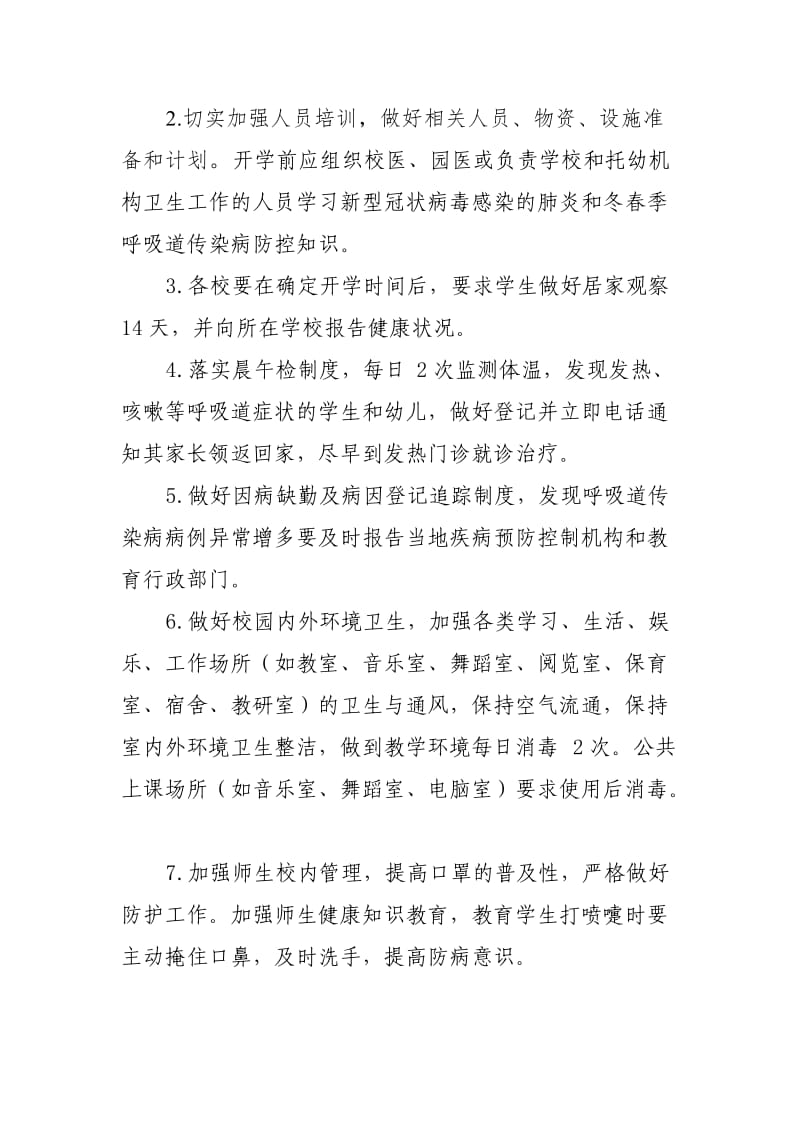 某某学校新型冠状病毒感染的肺炎防控工作方案1.docx_第2页