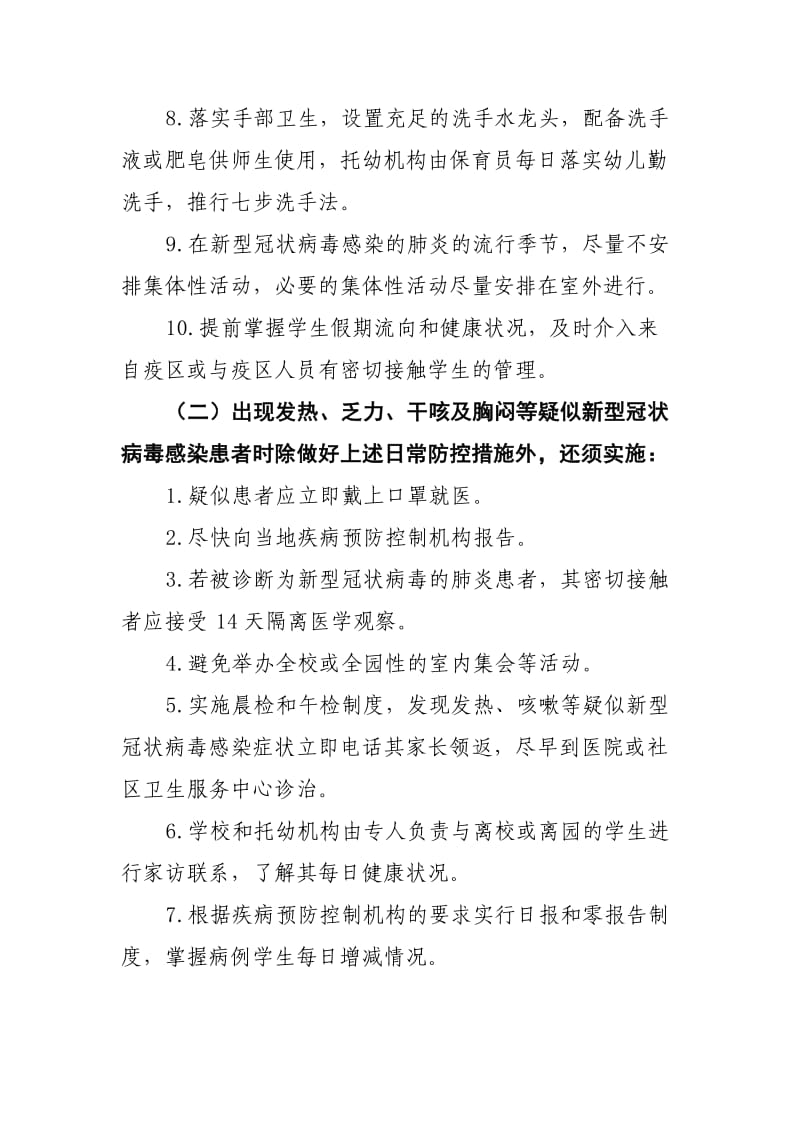 某某学校新型冠状病毒感染的肺炎防控工作方案1.docx_第3页