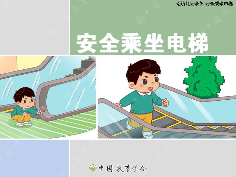 幼儿安全乘电梯.ppt_第1页