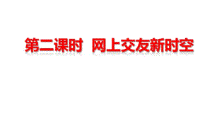 人教版道德和法治七年级上册5.2网上交友新时空课件(共22张PPT).pdf