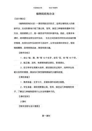 人教版小学二年级语文上册《植物妈妈有办法》教学设计.pdf