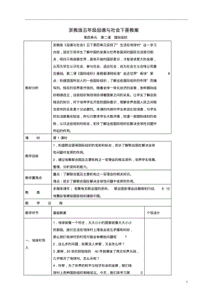 五年级品德与社会下册国际组织1第一课时教案浙教版.pdf