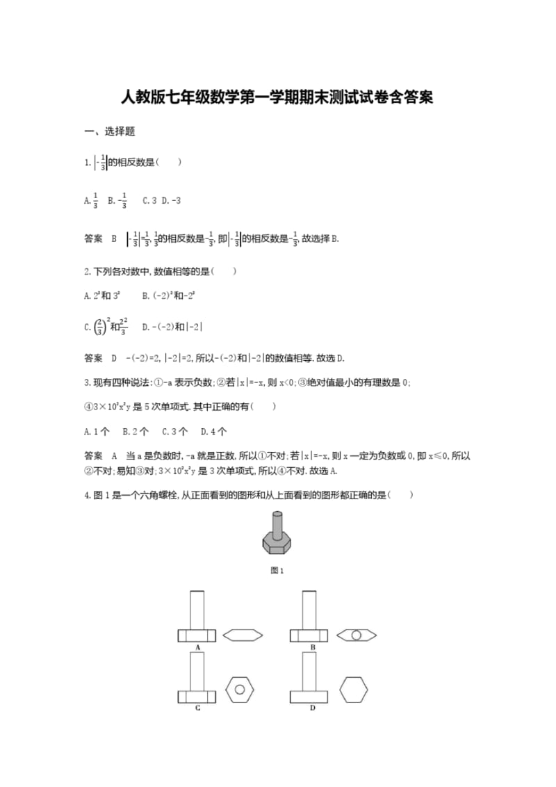 人教版七年级数学第一学期期末测试试卷含答案.pdf_第1页