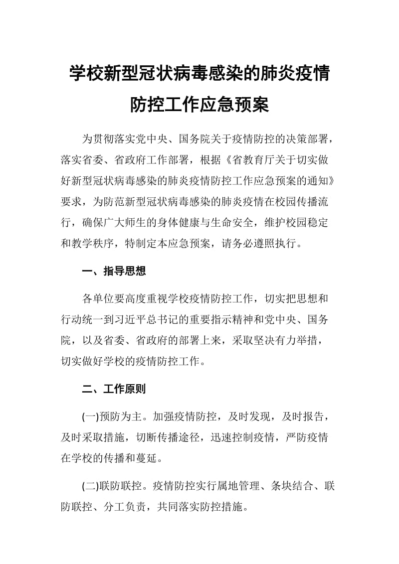 学校新型冠状病毒感染的肺炎疫情 防控工作应急预案.docx_第1页