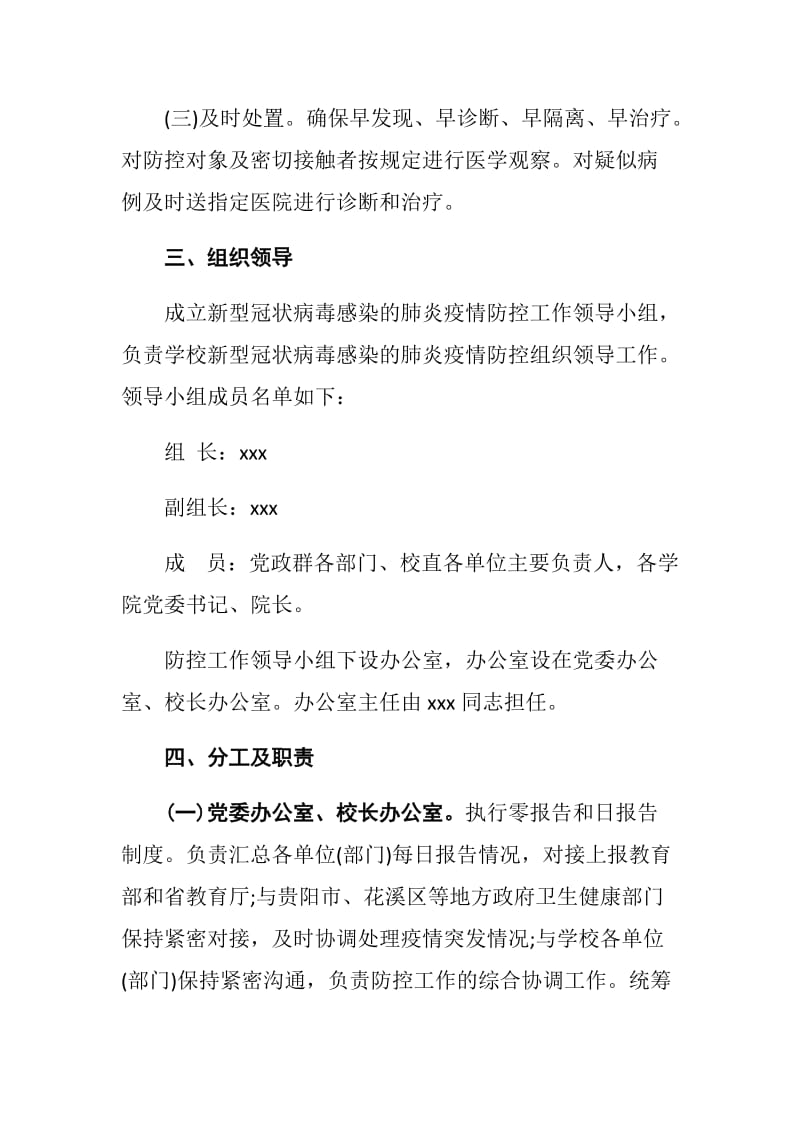 学校新型冠状病毒感染的肺炎疫情 防控工作应急预案.docx_第2页