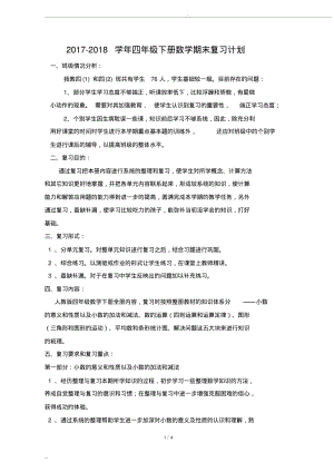 人教版小学四年级下册数学期末复习计划.pdf