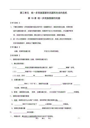 七年级历史下册第19课《统一多民族国家的巩固》学案(无答案)人教新课标版.pdf