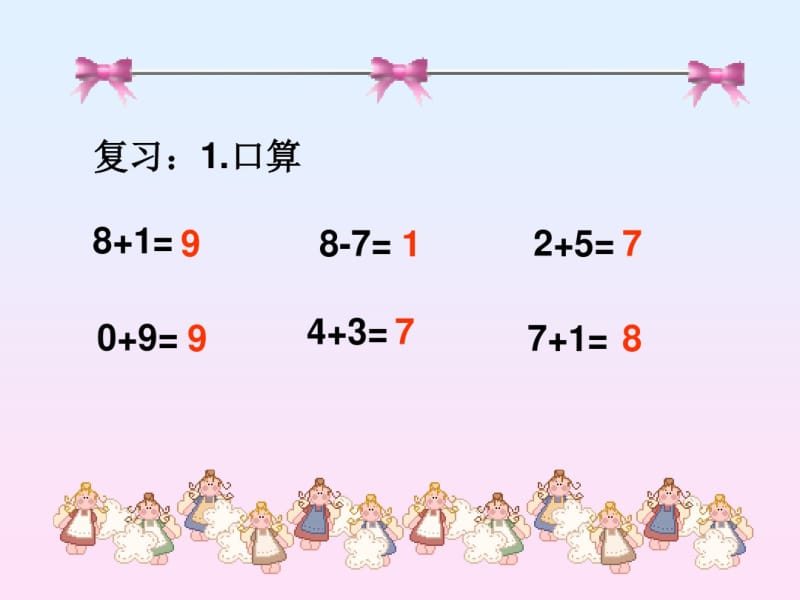 一年级数学上册《连加连减》PPT课件.pdf_第1页