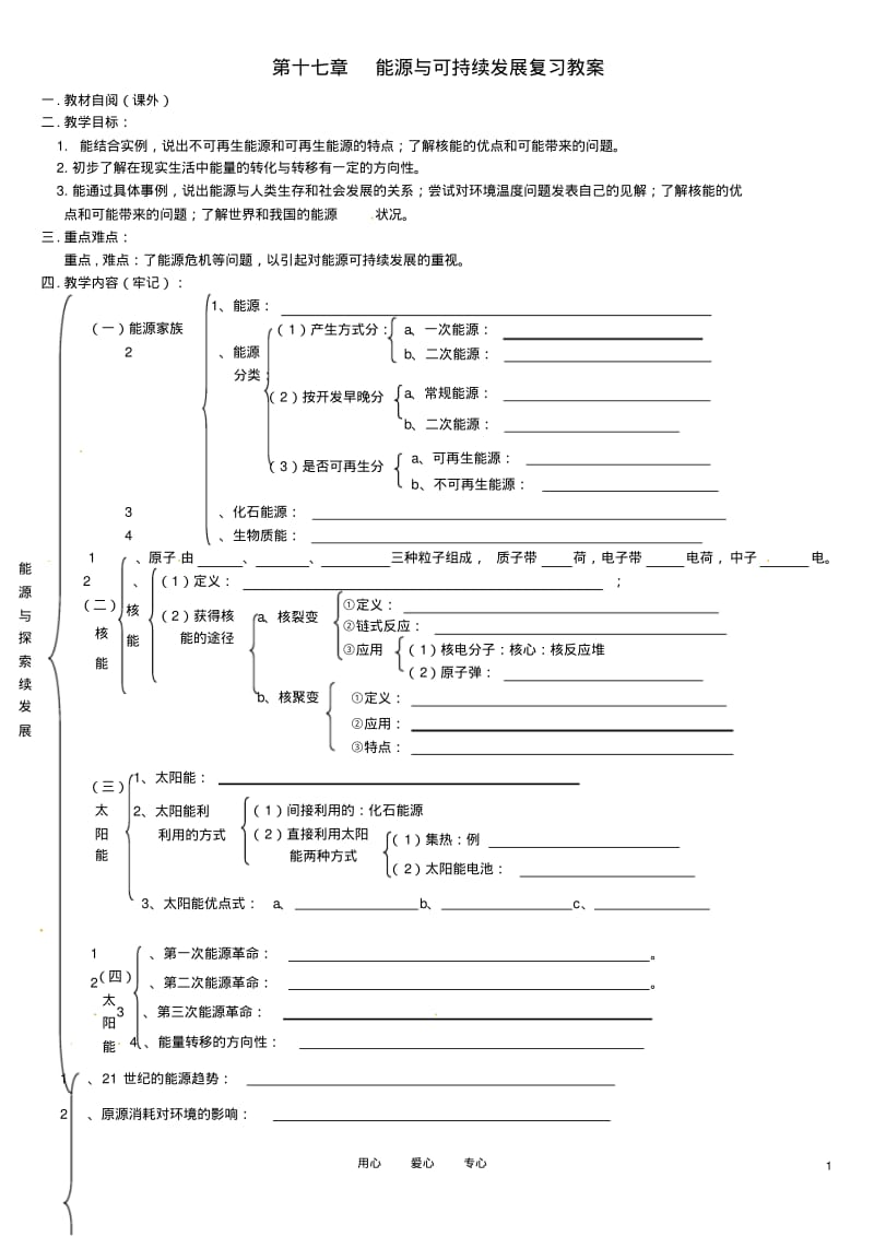 九年级物理第十七章能源与可持续发展复习教案(无答案)人教新课标版.pdf_第1页