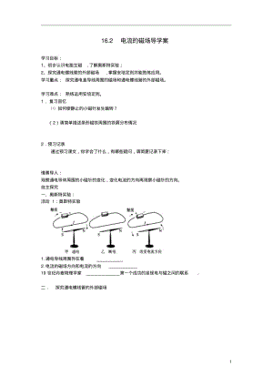 九年级物理全册第十六章《16.2电流的磁场》学案(无答案)沪科版.pdf