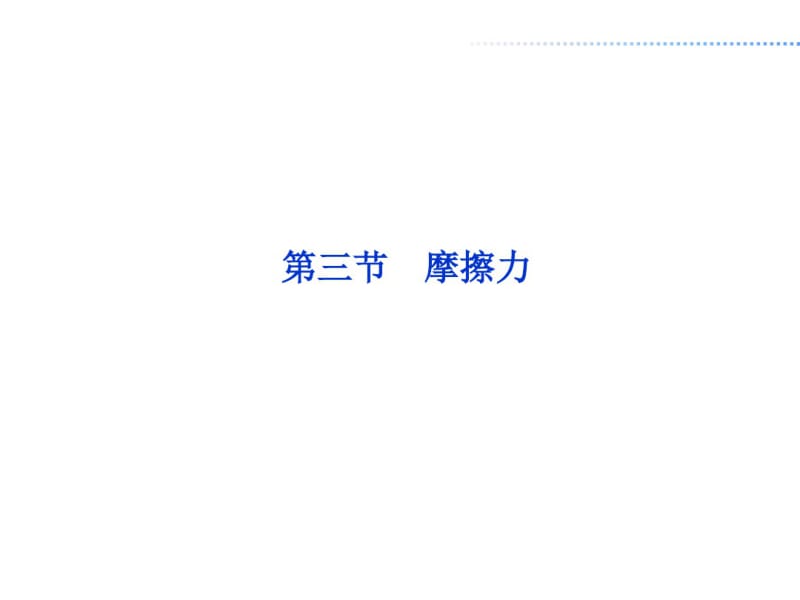 人教版高中物理必修一第三章第三节.pdf_第2页