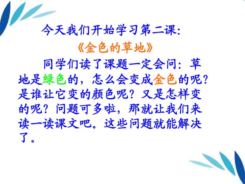 二年级语文上册金色的草地课件3人教新课标版.pdf_第2页