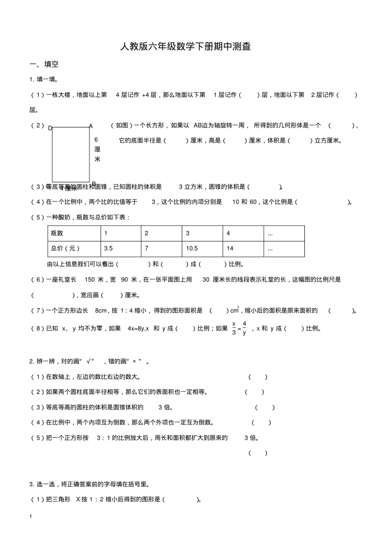 人教版小学六年级下学期数学期中测试题及答案.pdf_第1页