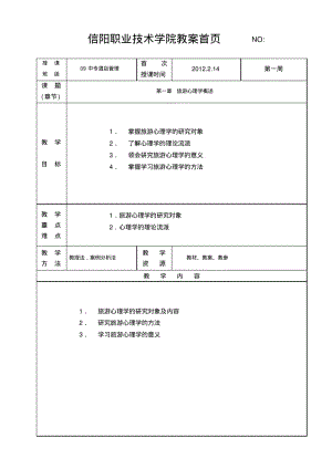 中专旅游心理学教案.pdf