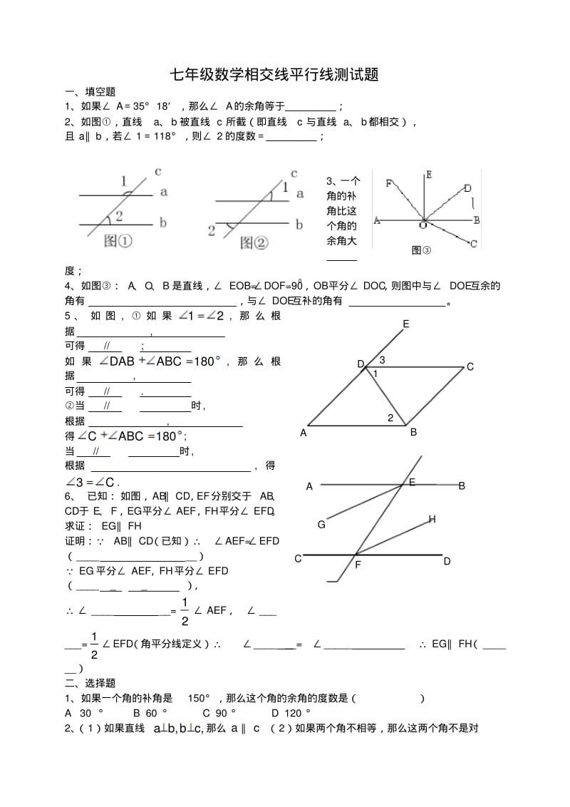 七年级数学相交线平行线测试题.pdf_第1页