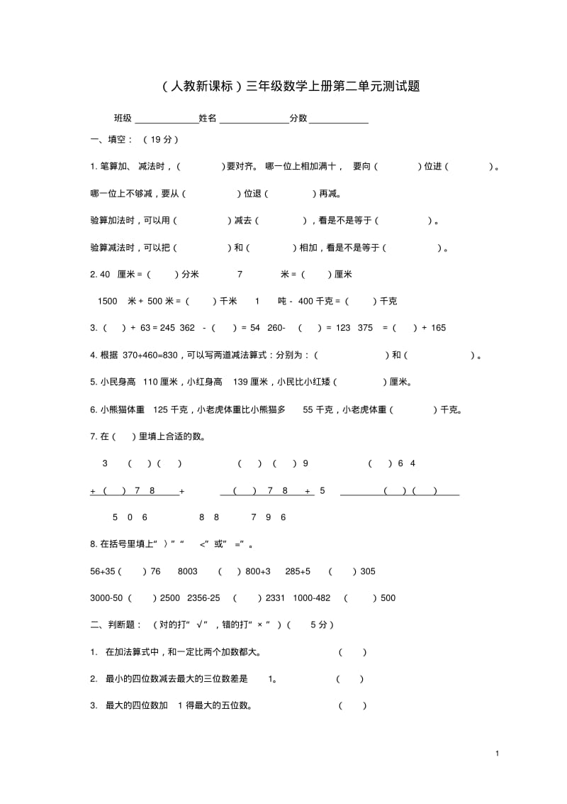 三年级数学上册第二单元测试题人教新课标版.pdf_第1页