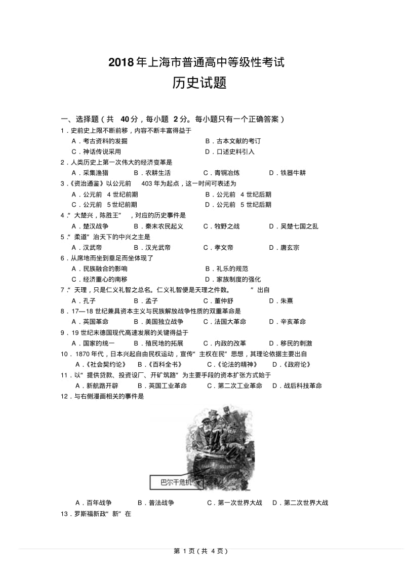 上海市普通高中等级性考试历史试题真题.pdf_第1页