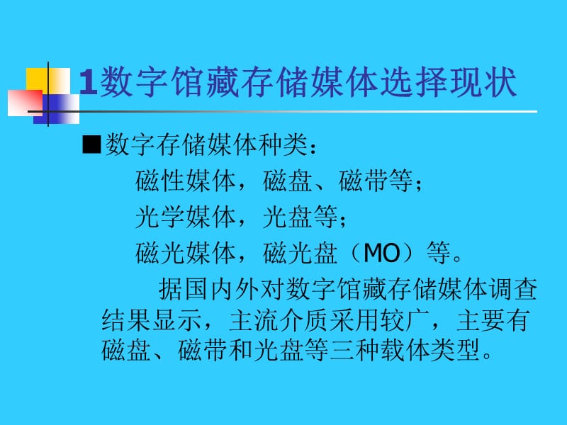 数字馆藏存储媒体之选择.ppt_第2页