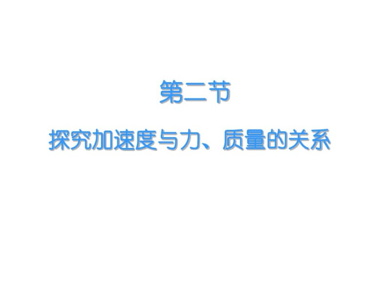 人教版高中物理必修一探究加速度与力、质量的关系.pdf_第2页