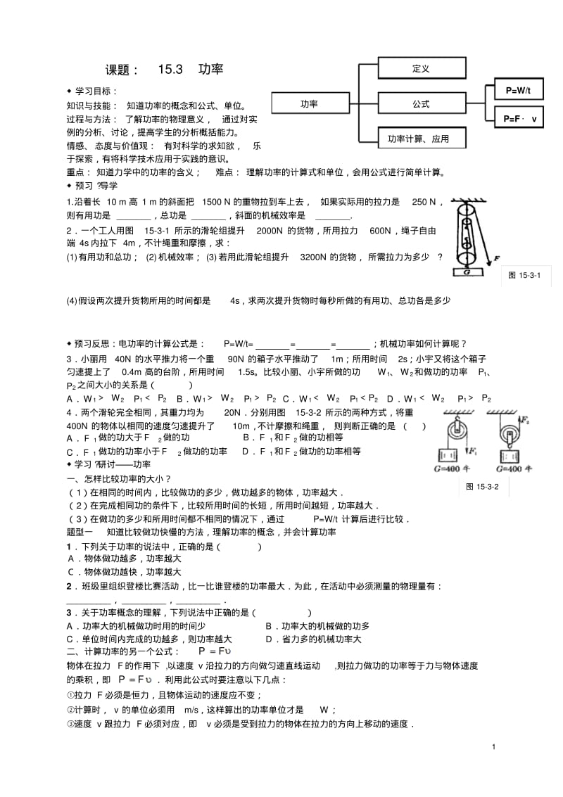 九年级物理15.3功率讲学稿(无答案)人教新课标版.pdf_第1页