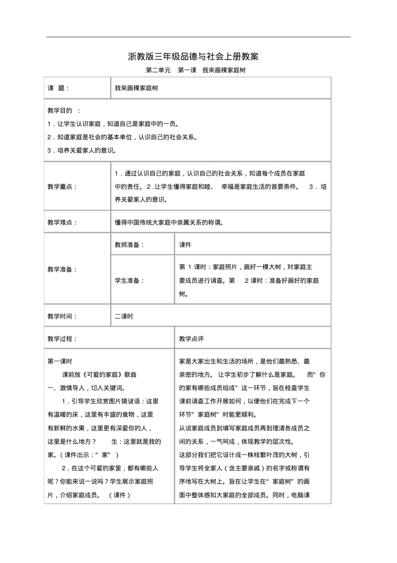 三年级品德与社会上册我来画棵家庭树1教案浙教版.pdf_第1页