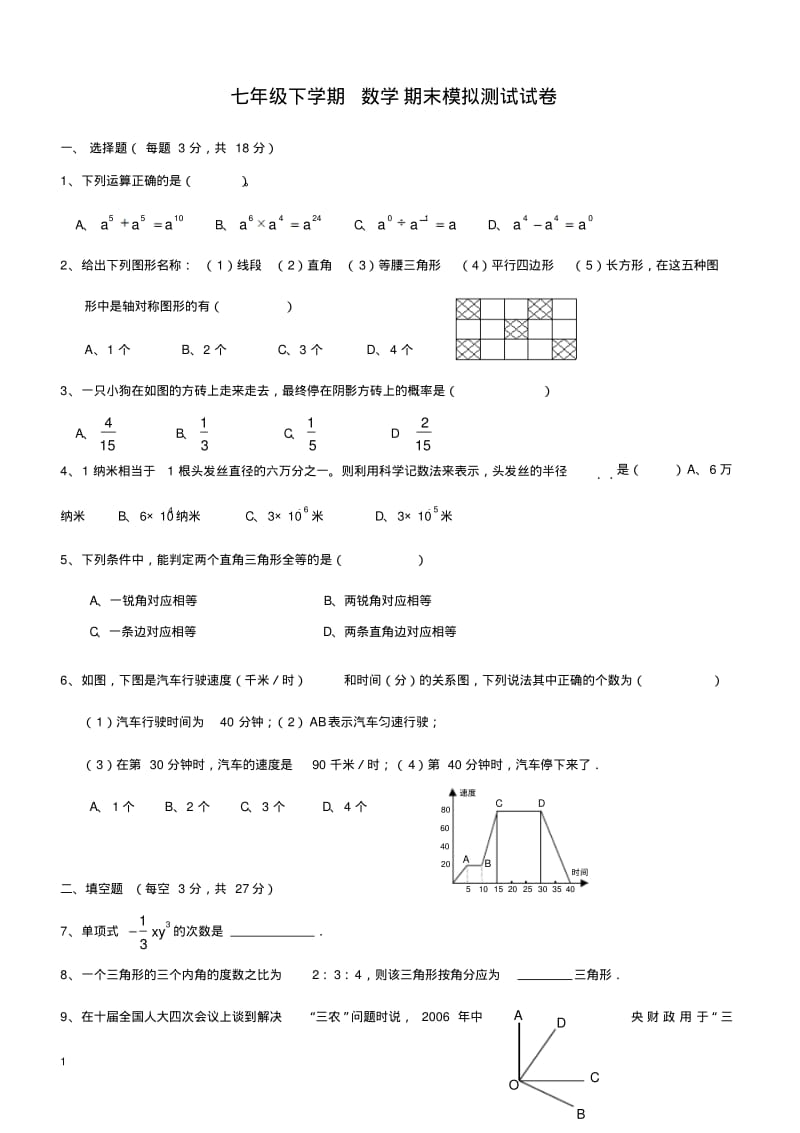 七年级下学期数学期末模拟测试试卷(含答案).pdf_第1页