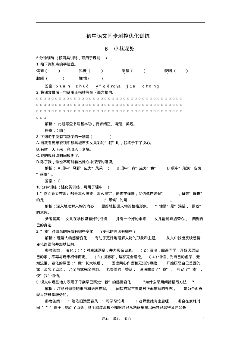 七年级语文上册6小巷深处同步测控优化训练语文版.pdf_第1页