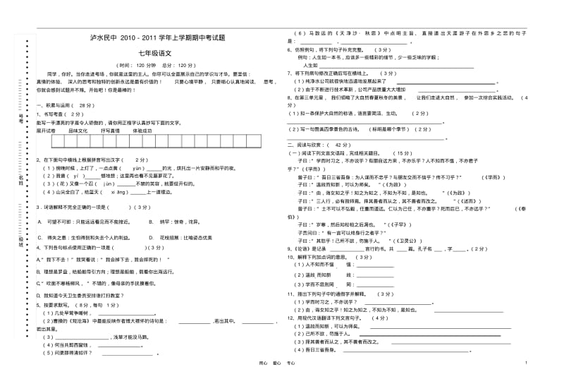 云南省泸水民中2010-2011学年七年级语文上学期期中考试题.pdf_第1页