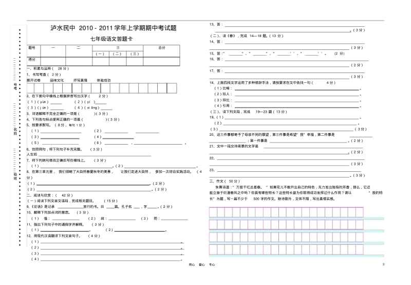 云南省泸水民中2010-2011学年七年级语文上学期期中考试题.pdf_第3页