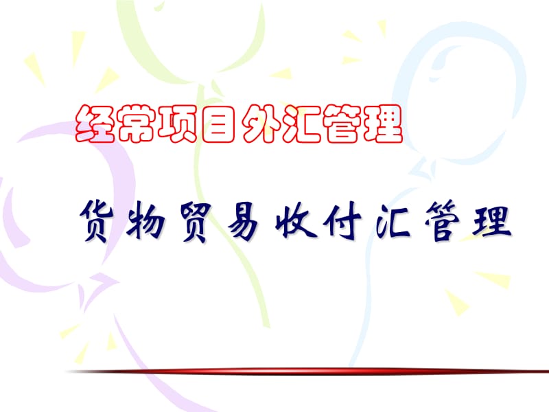 货物贸易收付汇管理.ppt_第1页