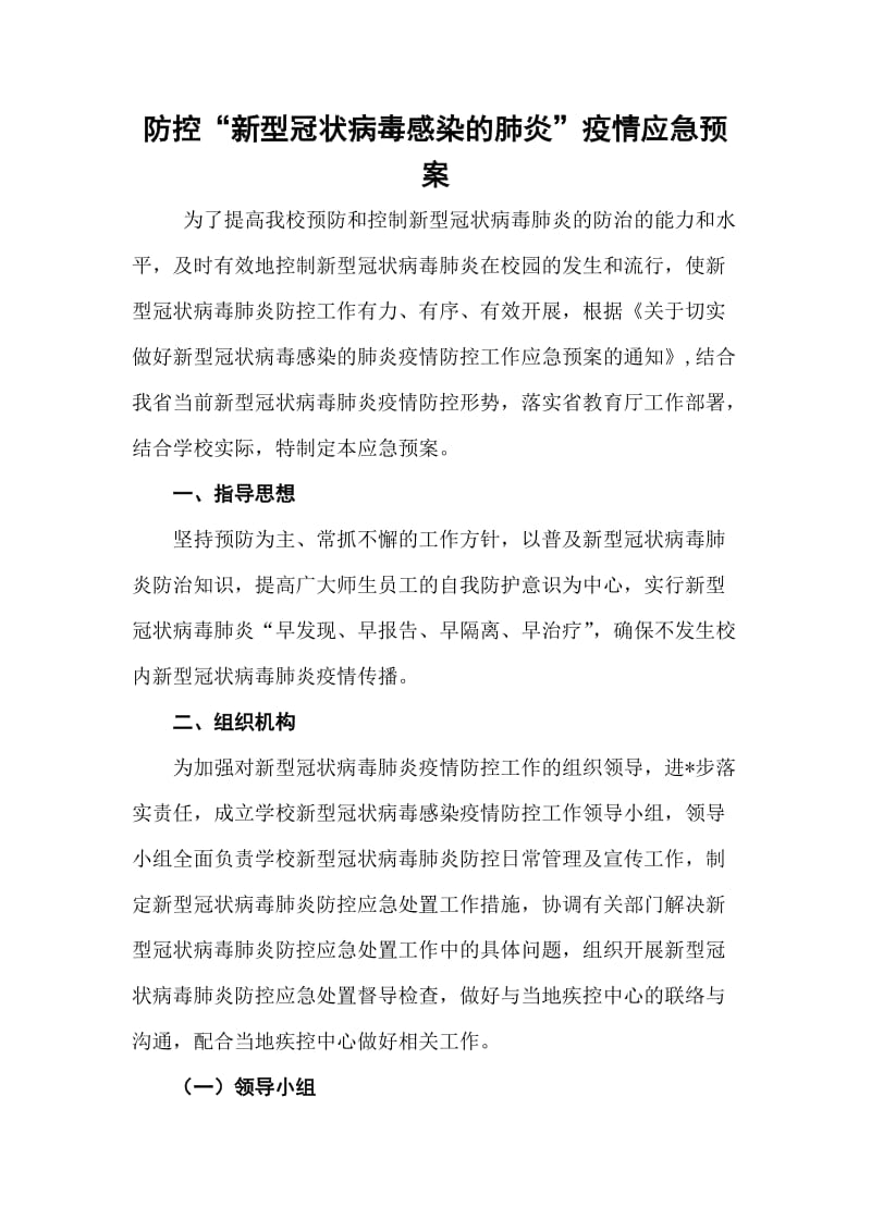 防控“新型冠状病毒感染的肺炎”疫情应急预案.doc_第1页