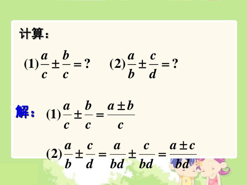 人教版八年级上册数学第十五章15.2.2分式的加减(共15张PPT).pdf_第3页