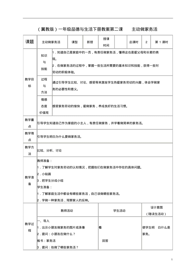 一年级品德与生活下册主动做家务活3教案冀教版.pdf_第1页