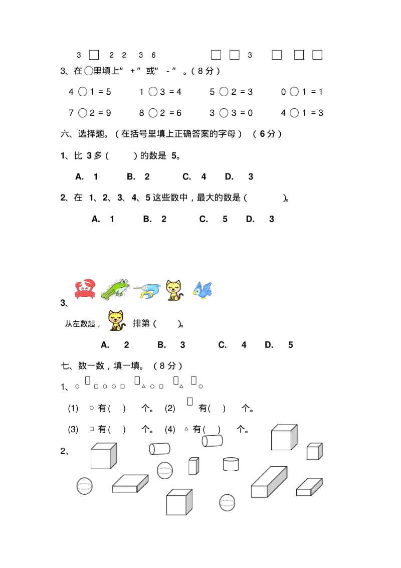 人教版小学一年级数学上册期中试卷9(2018新版教材).pdf_第3页